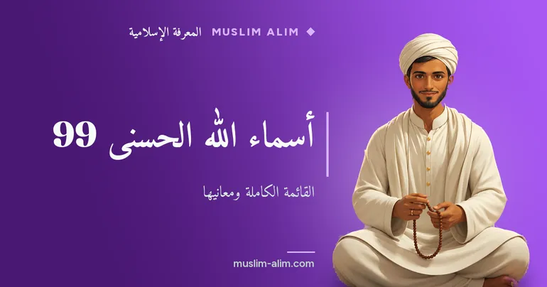 أسماء الله الحسنى 99: القائمة الكاملة مع معنى كل اسم وطريقة نطقه على Muslim Alim