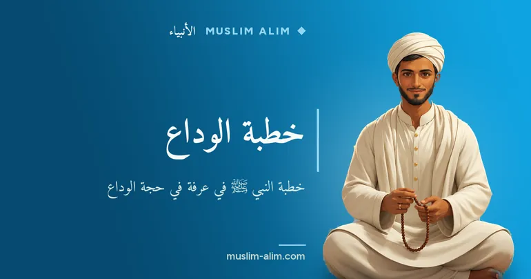 خطبة الوداع: خطبة النبي ﷺ في عرفة في حجة الوداع بنصها الكامل وأهم وصاياها على Muslim Alim