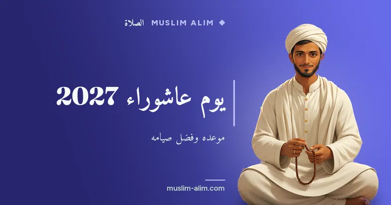 يوم عاشوراء 2027: موعده وقصة نجاة موسى عليه السلام وفضل صيام التاسع والعاشر، على Muslim Alim