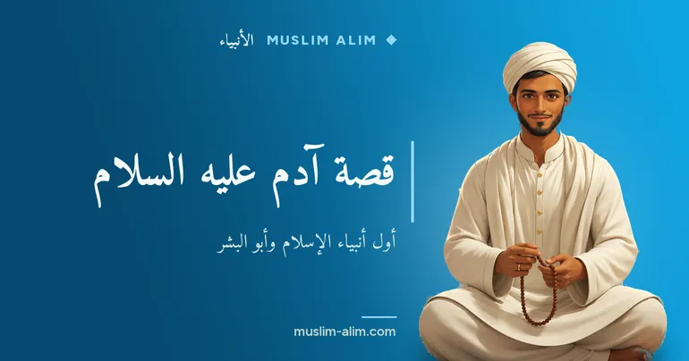 قصة آدم عليه السلام: أول أنبياء الإسلام وأبو البشر كما وردت في القرآن الكريم على Muslim Alim