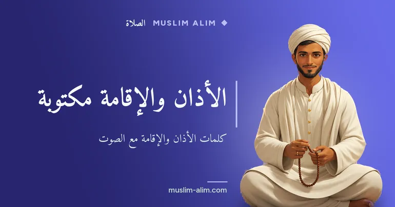 الأذان والإقامة مكتوبين: كلمات النداء إلى الصلاة مع الصوت والترجمة على Muslim Alim