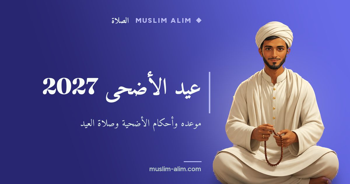 عيد الأضحى 2027: موعده وقصة إبراهيم عليه السلام وأحكام الأضحية وصلاة العيد، على Muslim Alim