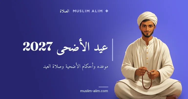 عيد الأضحى 2027: موعده وقصة إبراهيم عليه السلام وأحكام الأضحية وصلاة العيد، على Muslim Alim