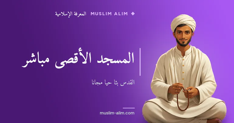 المسجد الأقصى بث مباشر: شاهد القدس بثًّا حيًّا ومجانيًّا على مدار الساعة على Muslim Alim