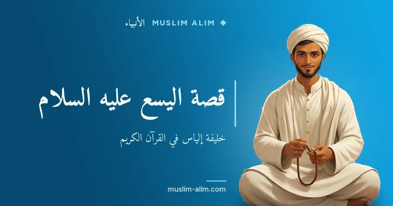 قصة اليسع عليه السلام: خليفة إلياس وذكره في القرآن الكريم، بشرح مبسّط وواضح على Muslim Alim