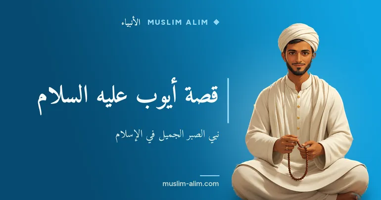 قصة أيوب عليه السلام: نبيّ الصبر الجميل وبلاؤه وجزاؤه في القرآن الكريم على Muslim Alim