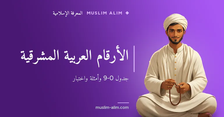 الأرقام العربية من 0 إلى 9: جدول وأمثلة للكتابة واختبار تفاعلي مجاني على Muslim Alim