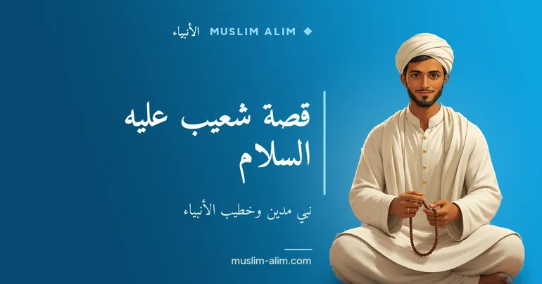 قصة شعيب عليه السلام: نبيّ مدين ودعوته إلى العدل والأمانة في التجارة على Muslim Alim