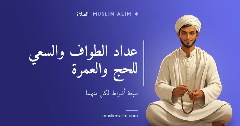 عدّاد الطواف والسعي أونلاين: احسب أشواطك السبعة في الحج والعمرة بسهولة على Muslim Alim