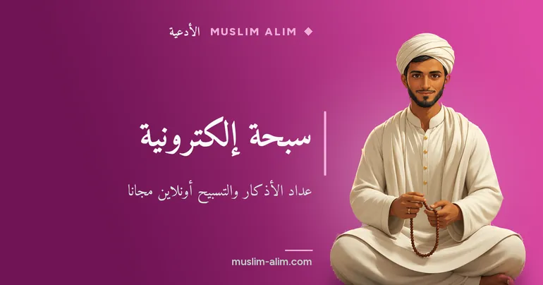 سبحة إلكترونية: عدّاد الأذكار والتسبيح أونلاين مجانًا وسهل على الهاتف على Muslim Alim