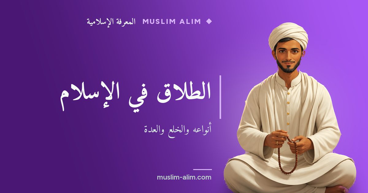 الطلاق في الإسلام: أنواعه والخلع والعدة وأحكام الفراق كما في القرآن والسنة، على Muslim Alim