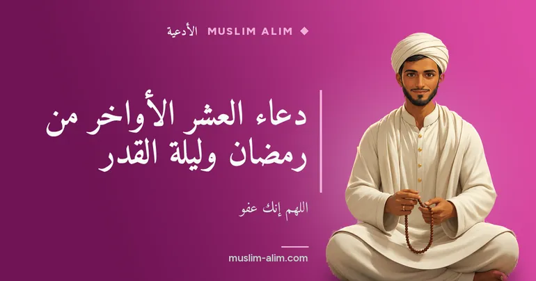 دعاء العشر الأواخر من رمضان وليلة القدر: اللهم إنك عفو تحب العفو مع المعنى على Muslim Alim