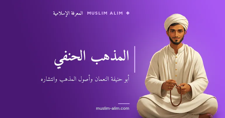 المذهب الحنفي: أبو حنيفة النعمان وأصول المذهب الأوسع انتشارًا، بشرح مبسّط وواضح على Muslim Alim