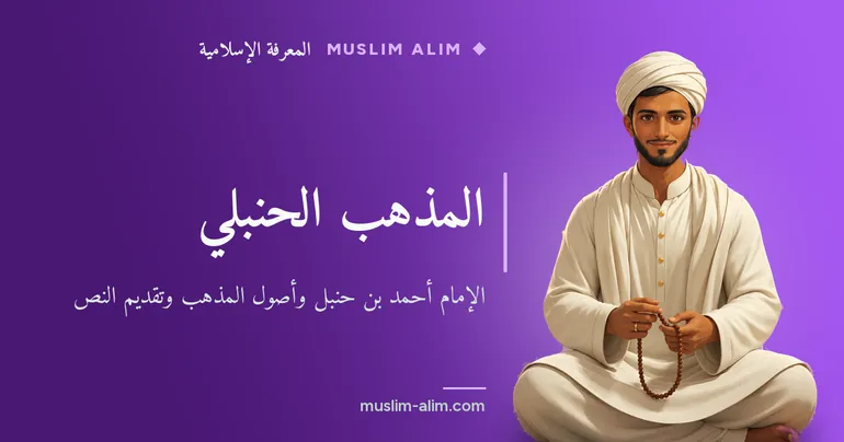 المذهب الحنبلي: الإمام أحمد بن حنبل وأصول المذهب وتقديم النص، بشرح مبسّط وواضح على Muslim Alim
