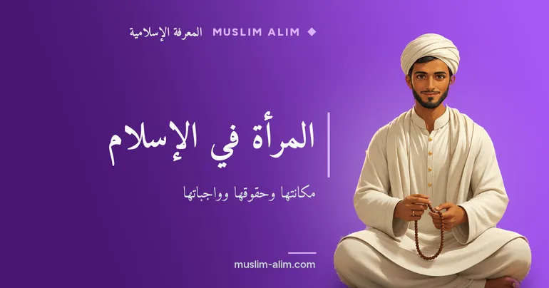 المرأة في الإسلام: مكانتها عند الله وحقوقها في العلم والمهر والميراث والرضا بالزواج، على Muslim Alim