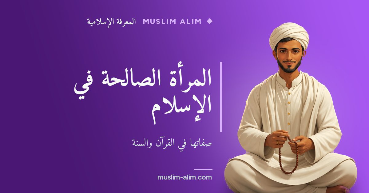 المرأة الصالحة في الإسلام: صفاتها في القرآن والسنة وقدواتها مريم وخديجة وفاطمة، على Muslim Alim