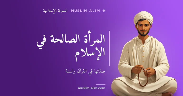 المرأة الصالحة في الإسلام: صفاتها في القرآن والسنة وقدواتها مريم وخديجة وفاطمة، على Muslim Alim