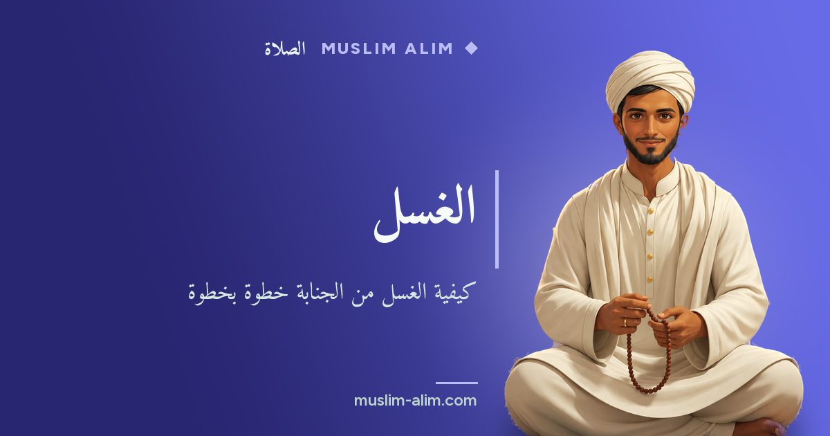 كيفية الغسل من الجنابة: متى يجب الغسل وصفته خطوة بخطوة كما في السنة، على Muslim Alim