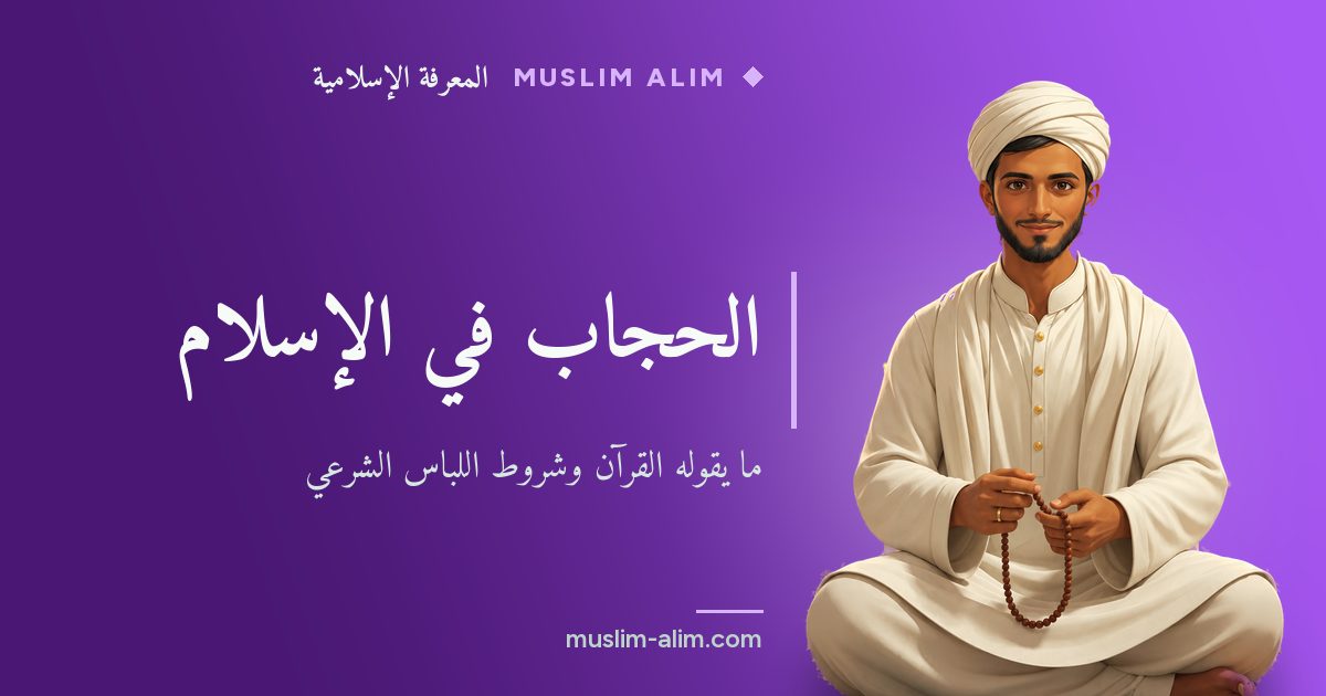 الحجاب في الإسلام: آيات القرآن وشروط اللباس الشرعي والفرق بين الحجاب والنقاب والجلباب على Muslim Alim
