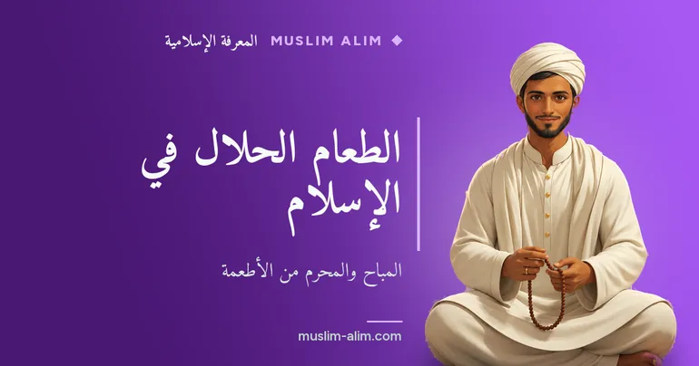 الطعام الحلال في الإسلام: المباح والمحرّم من الأطعمة وآداب الأكل على Muslim Alim