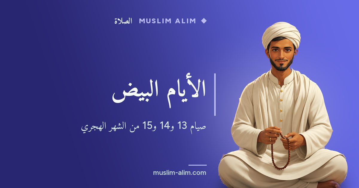 الأيام البيض: صيام الثالث عشر والرابع عشر والخامس عشر من الشهر الهجري وفضله، على Muslim Alim