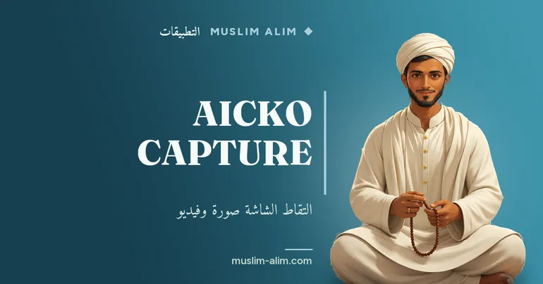 AICKO CAPTURE: التقاط الشاشة صورةً وفيديو على ويندوز بسهولة وبنقرة واحدة، يقدمه Muslim Alim