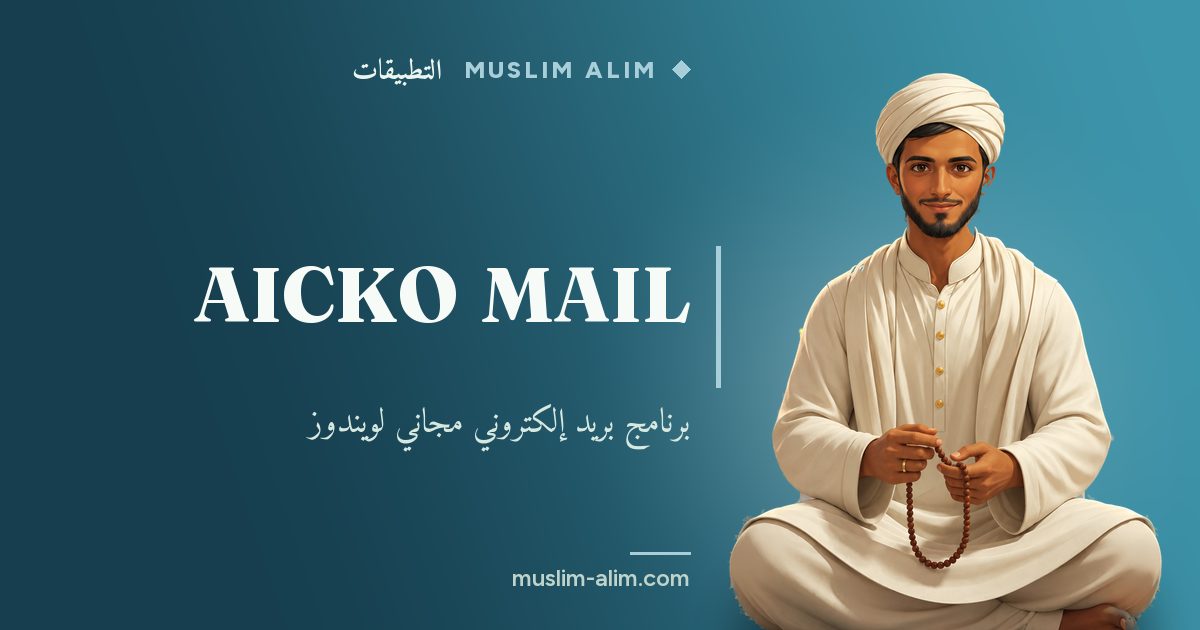 AICKO MAIL: برنامج بريد إلكتروني مجاني يجمع كل حساباتك في صندوق وارد واحد على ويندوز، يقدمه Muslim Alim