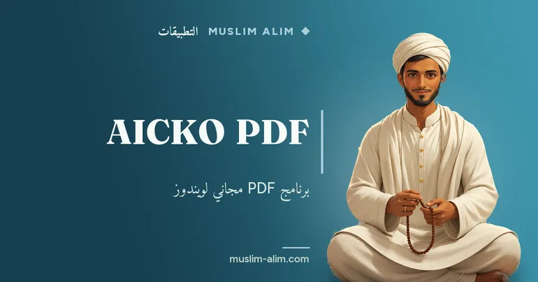 AICKO PDF: برنامج PDF مجاني لقراءة الملفات وتعديلها وتحويلها على ويندوز من Muslim Alim