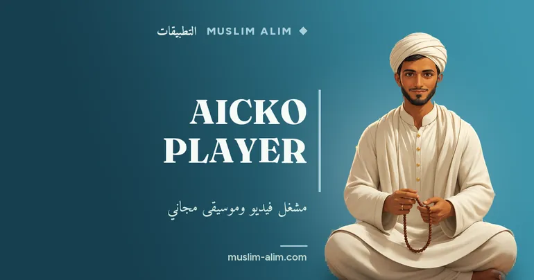 AICKO PLAYER: مشغّل فيديو وموسيقى مجاني لويندوز يعمل بسلاسة على الكمبيوتر، يقدمه Muslim Alim