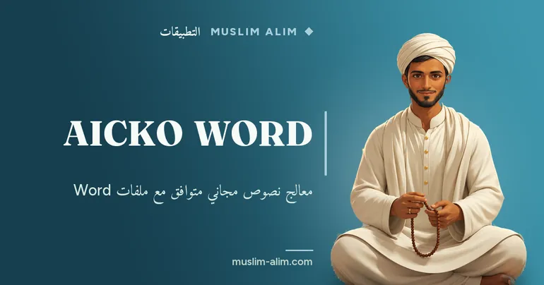 AICKO WORD: معالج نصوص مجاني يعمل بدون إنترنت ومتوافق مع Word، يقدمه Muslim Alim