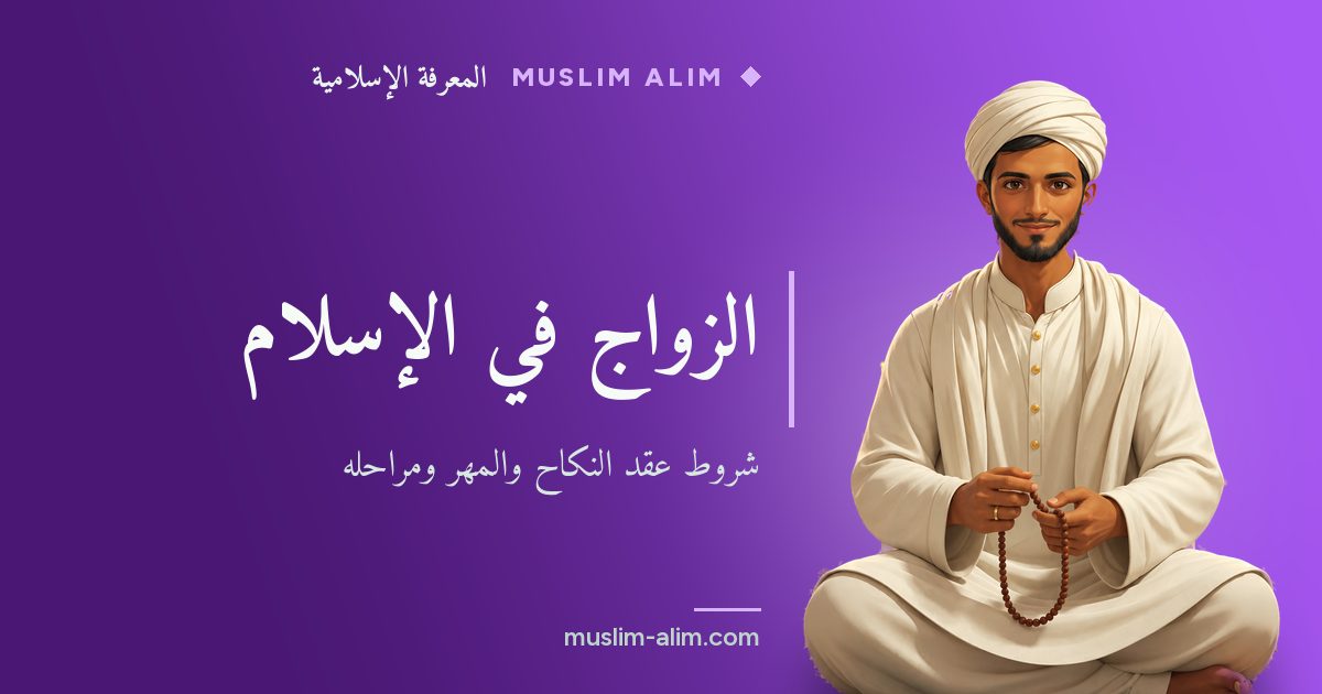 الزواج في الإسلام: شروط عقد النكاح والمهر ومراحل الزواج ودعاء التهنئة للعروسين، على Muslim Alim