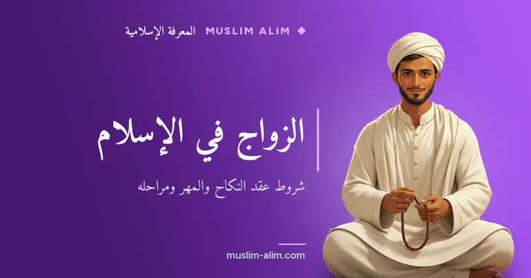 الزواج في الإسلام: شروط عقد النكاح والمهر ومراحل الزواج ودعاء التهنئة للعروسين، على Muslim Alim