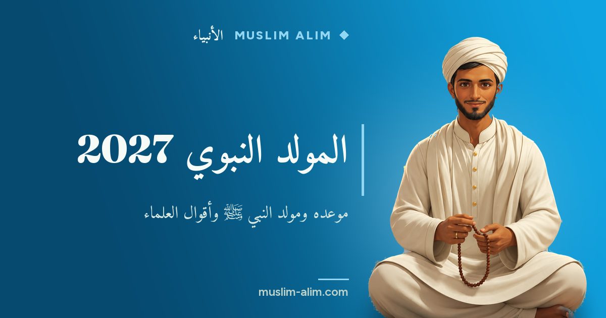 المولد النبوي 2027: مولد النبي ﷺ وموعد الثاني عشر من ربيع الأول وأقوال العلماء، على Muslim Alim