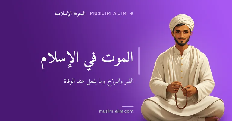 الموت في الإسلام: حياة القبر والبرزخ والخطوات بعد الوفاة وما ينفع الميت بعد موته، على Muslim Alim