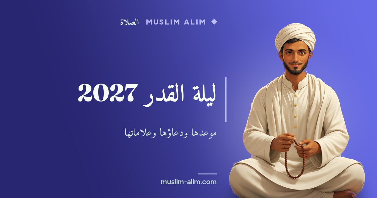 ليلة القدر 2027: التواريخ المرجّحة ودعاء عائشة رضي الله عنها وعلامات هذه الليلة، على Muslim Alim
