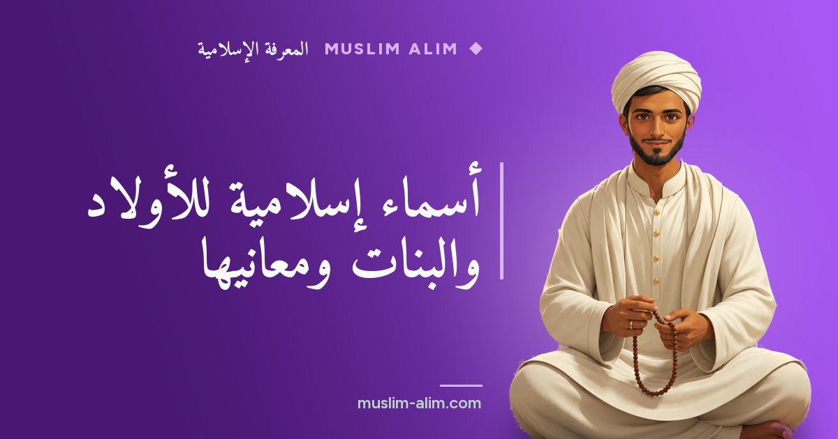 أسماء إسلامية: أكثر من ثمانين اسمًا للأولاد والبنات مع معانيها وآداب اختيار الاسم، على Muslim Alim