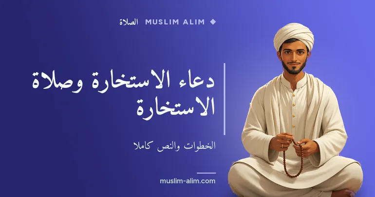 دعاء الاستخارة وصلاة الاستخارة: النص كاملًا وخطوات أدائها، بشرح مبسّط وواضح على Muslim Alim