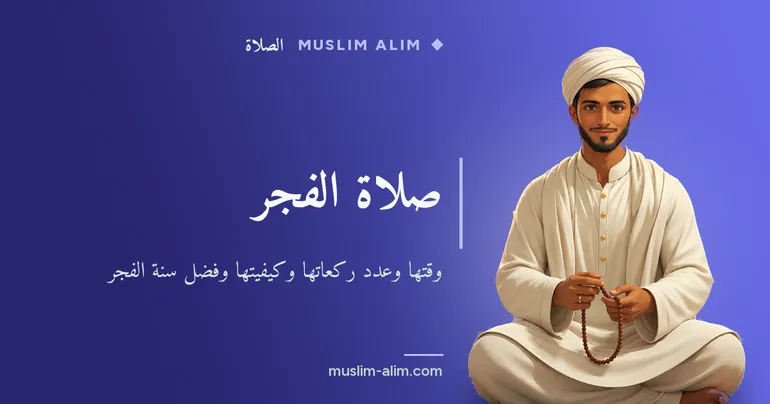 صلاة الفجر: وقتها وعدد ركعاتها وكيفيتها وفضل سنة الفجر، بشرح مبسّط وواضح على Muslim Alim