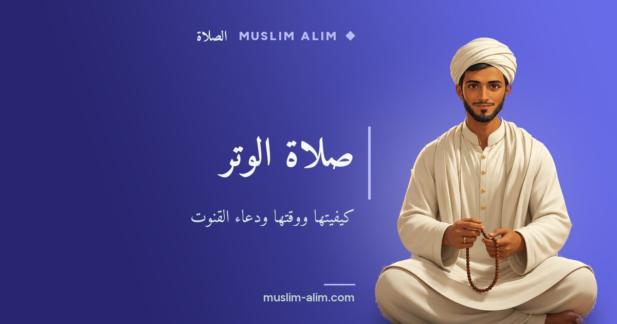 صلاة الوتر: وقتها وعدد ركعاتها والسور التي تُقرأ فيها ودعاء القنوت، على Muslim Alim