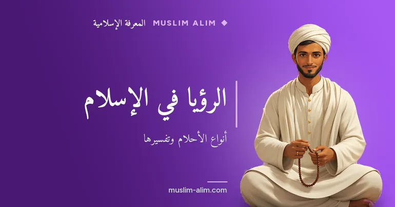 الرؤيا في الإسلام: أنواع الأحلام الثلاثة وما يفعله المسلم بعد الحلم المزعج ومعانيها، على Muslim Alim