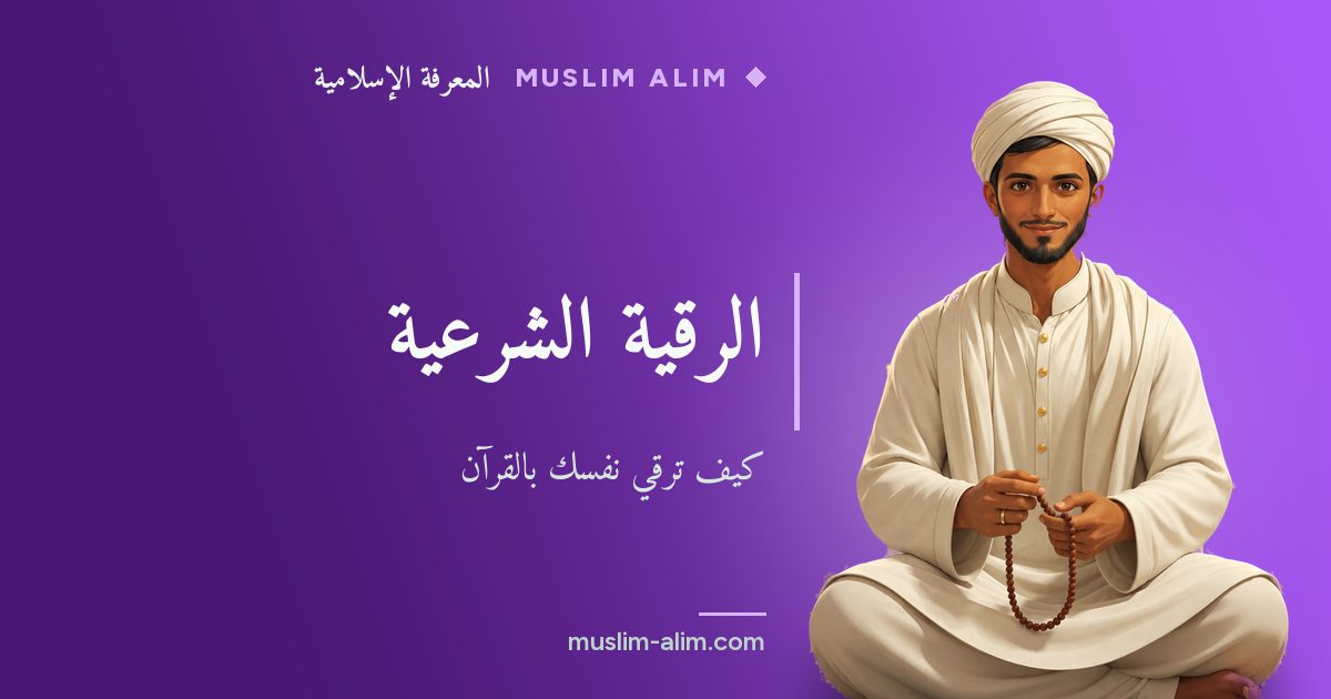 الرقية الشرعية: الآيات التي تُقرأ وكيف يرقي المسلم نفسه بالقرآن دون وسيط، على Muslim Alim