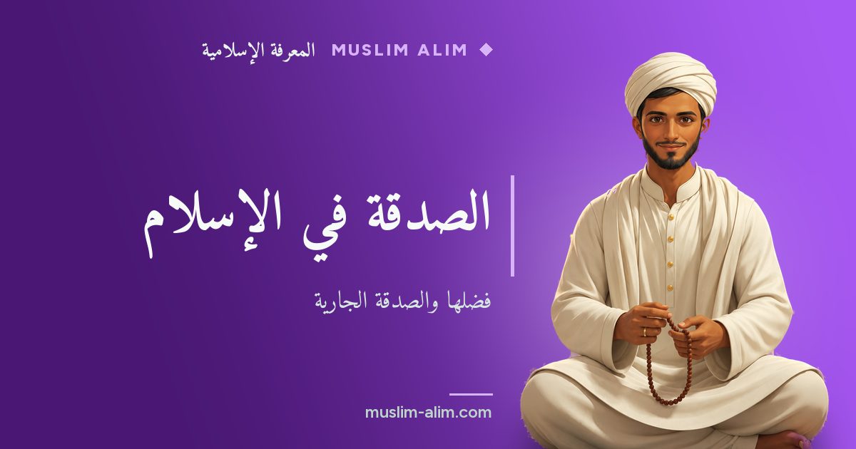 الصدقة في الإسلام: فضلها والفرق بينها وبين الزكاة وأفكار للصدقة الجارية، على Muslim Alim