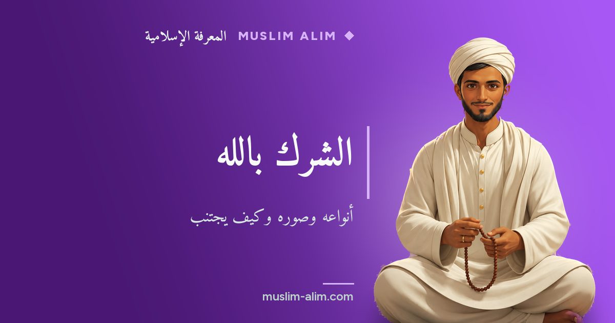 الشرك بالله: تعريفه والشرك الأكبر والأصغر وصوره ودعاء الوقاية منه، على Muslim Alim