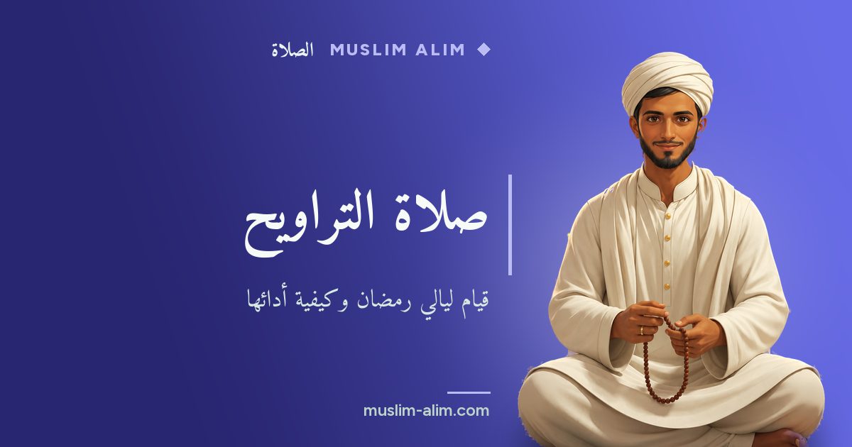 صلاة التراويح: قيام ليالي رمضان ووقتها وعدد ركعاتها ثماني أو عشرين وفضلها، على Muslim Alim