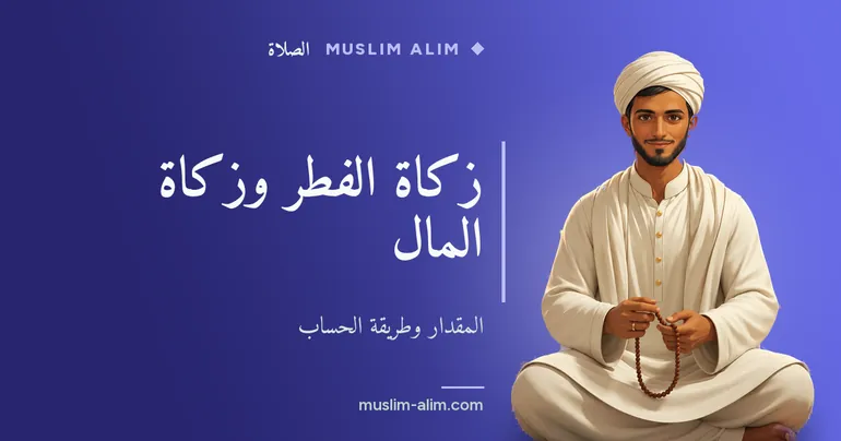 زكاة الفطر وزكاة المال: من يدفعها وكم المقدار ومتى مع طريقة الحساب على Muslim Alim